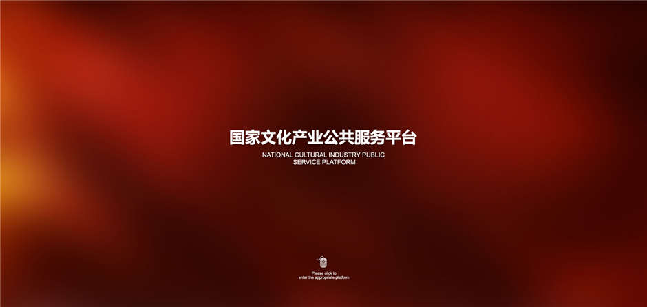 國家文化項(xiàng)目產(chǎn)業(yè)平臺(tái)網(wǎng)站定制開發(fā)01