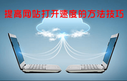 網站優(yōu)化中影響網站打開速度的因素及解決方法