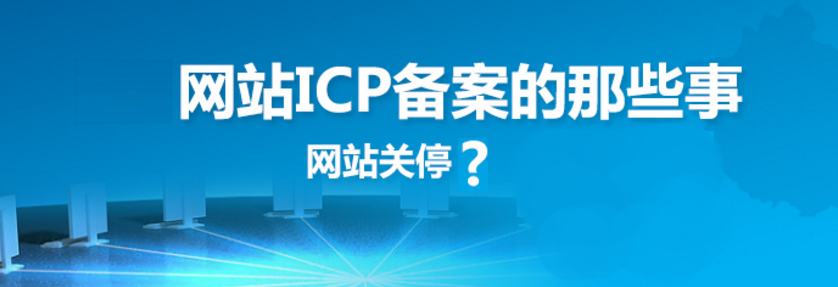 網(wǎng)站建設(shè)之網(wǎng)站備案的原因、方法、好處和查詢方法