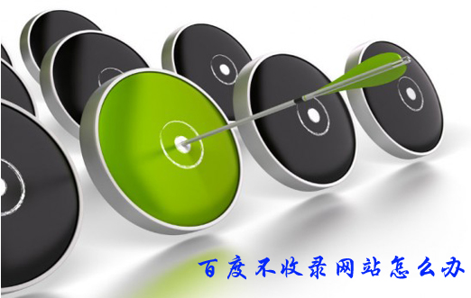 新建設網(wǎng)站實現(xiàn)快速收錄“百度快照”的實用方法