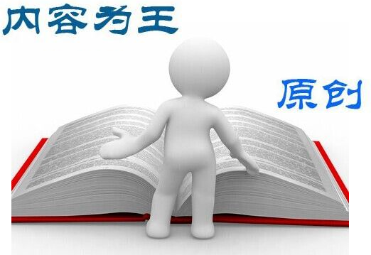 網(wǎng)站優(yōu)化中關于內(nèi)容規(guī)劃的四個原則