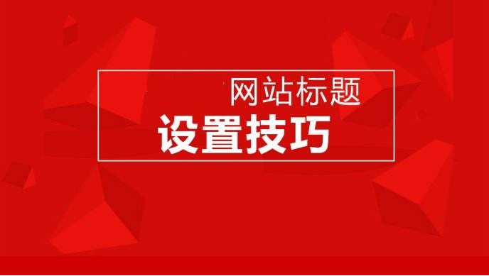 網(wǎng)站建設、運營對網(wǎng)站標題設計的一些要求