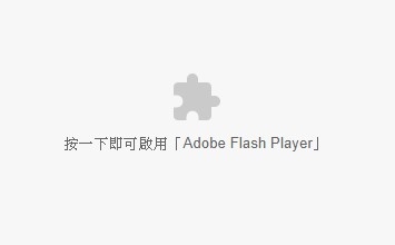 若您的網(wǎng)站仍然使用Flash，在Chrome、Microsoft Edge無法顯示