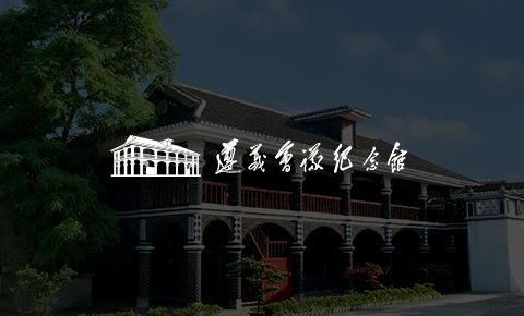 遵義會議紀(jì)念館