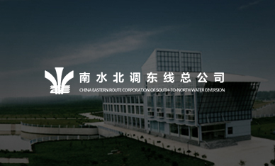 南水北調(diào)東線總公司