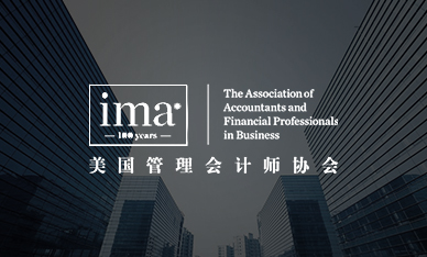 美國管理會(huì)計(jì)師協(xié)會(huì)