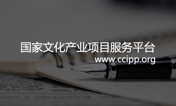 國家文化項(xiàng)目產(chǎn)業(yè)平臺(tái)