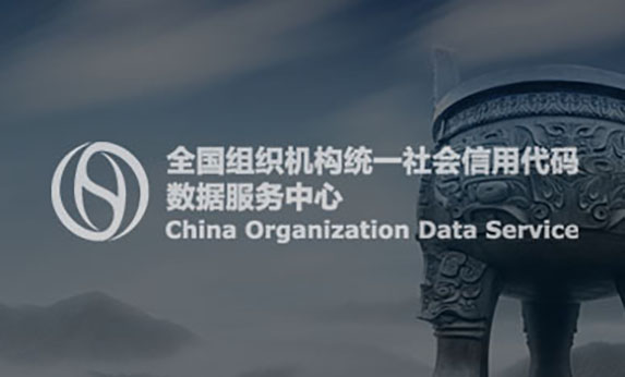 全國組織機(jī)構(gòu)代碼管理中心